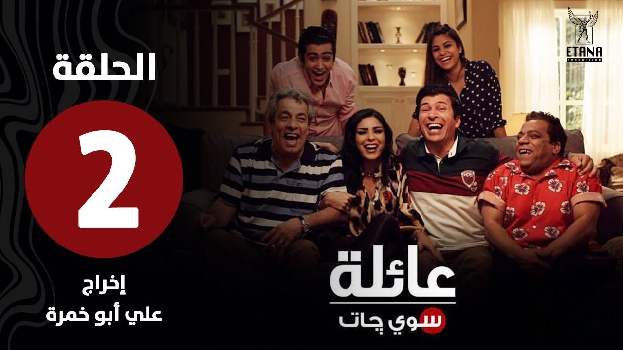 عائلة سويچات | الحلقة الثانية |