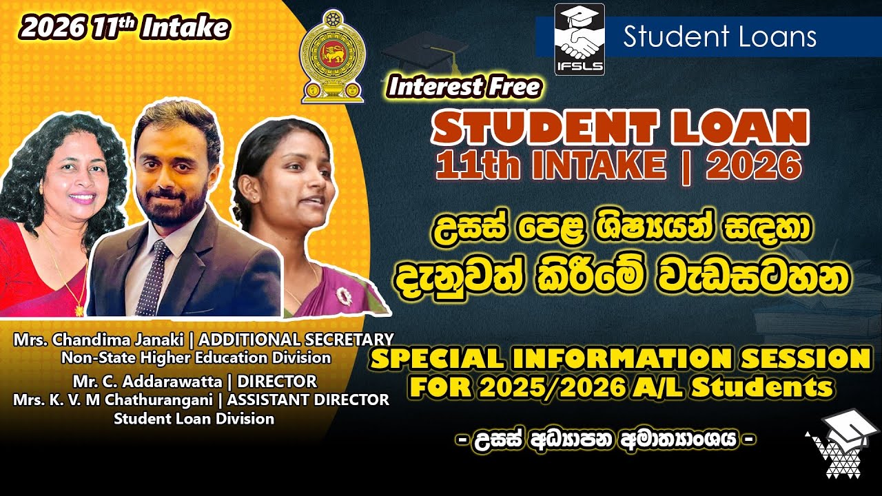 පොළී රහිත ශිෂ්&zwj;ය ණය විශේෂ දැනුවත් කිරීමේ වැඩසටහන | 11th INTAKE | Interest Free Student Loan Scheme 🎓
