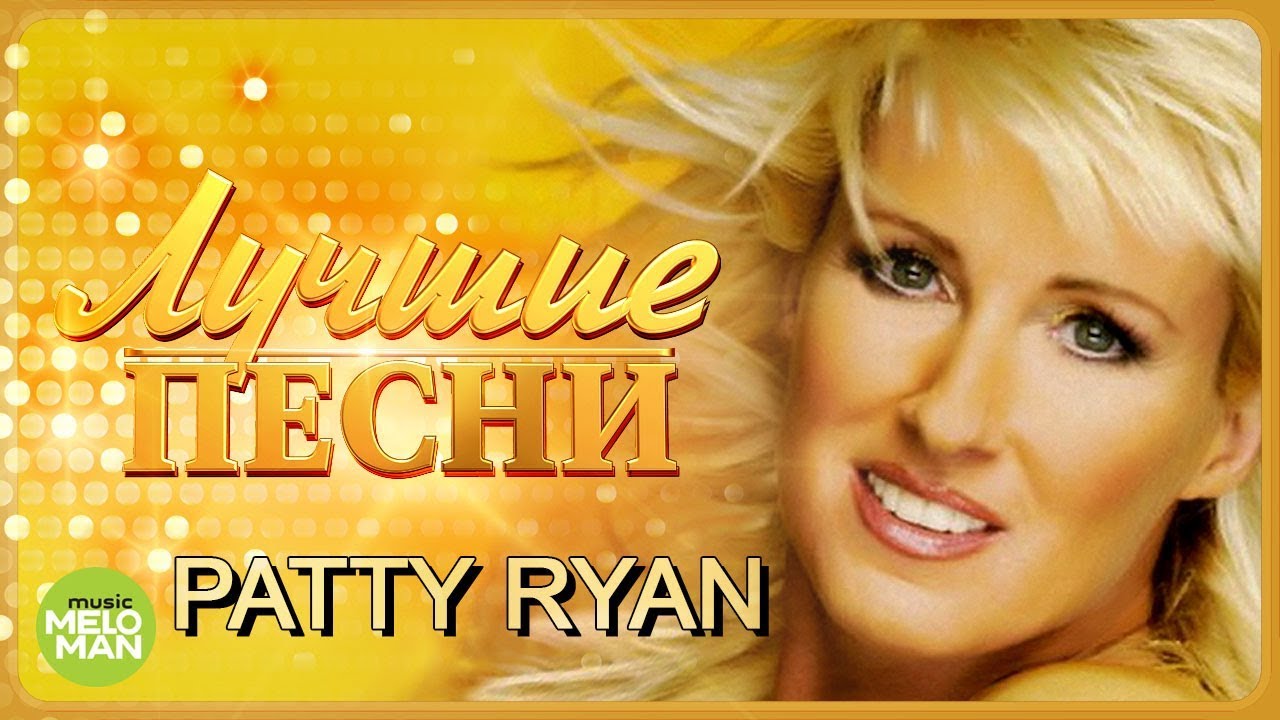 PATTY RYAN  -  Лучшие песни / Best Hits