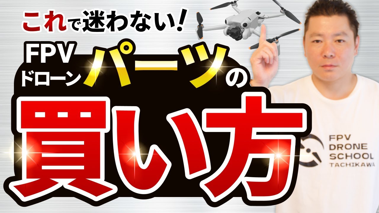 【〜自作機への道〜】FPVドローンのパーツはどこで買えばいいの？