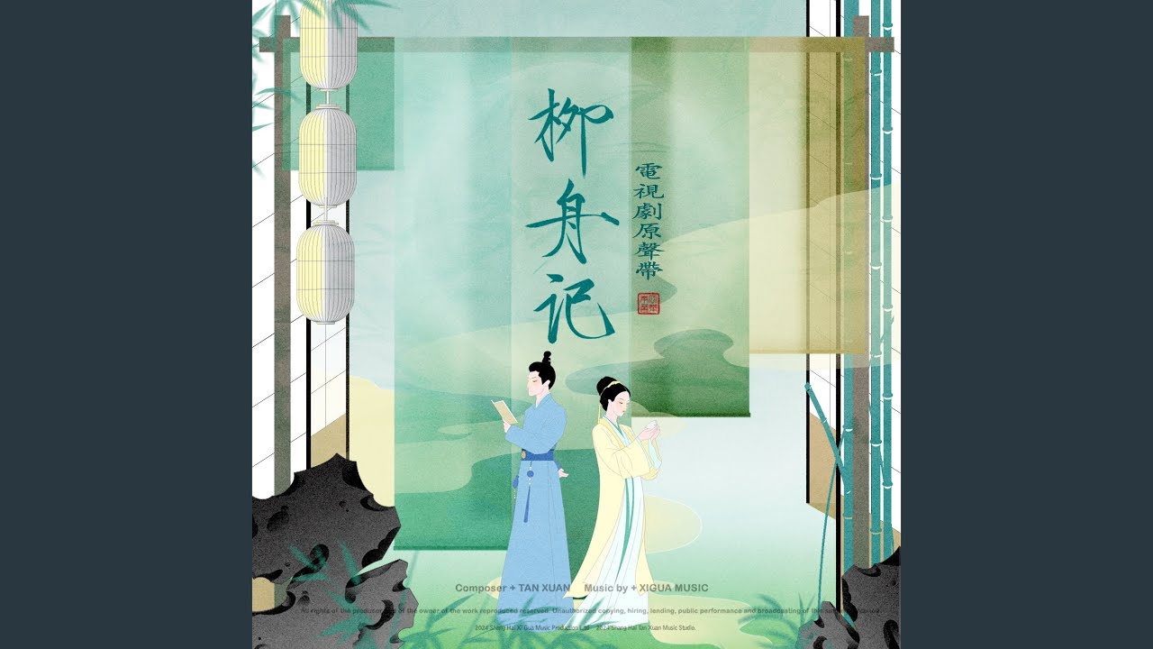 行舟問柳 (電視劇《柳舟記》主題曲)