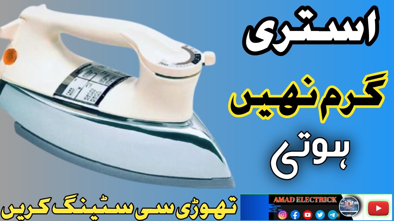 Electric iron not heating up/istri garam nahi hoti/استری گرم نہیں ہوتی/#AMAD ELECTRICK