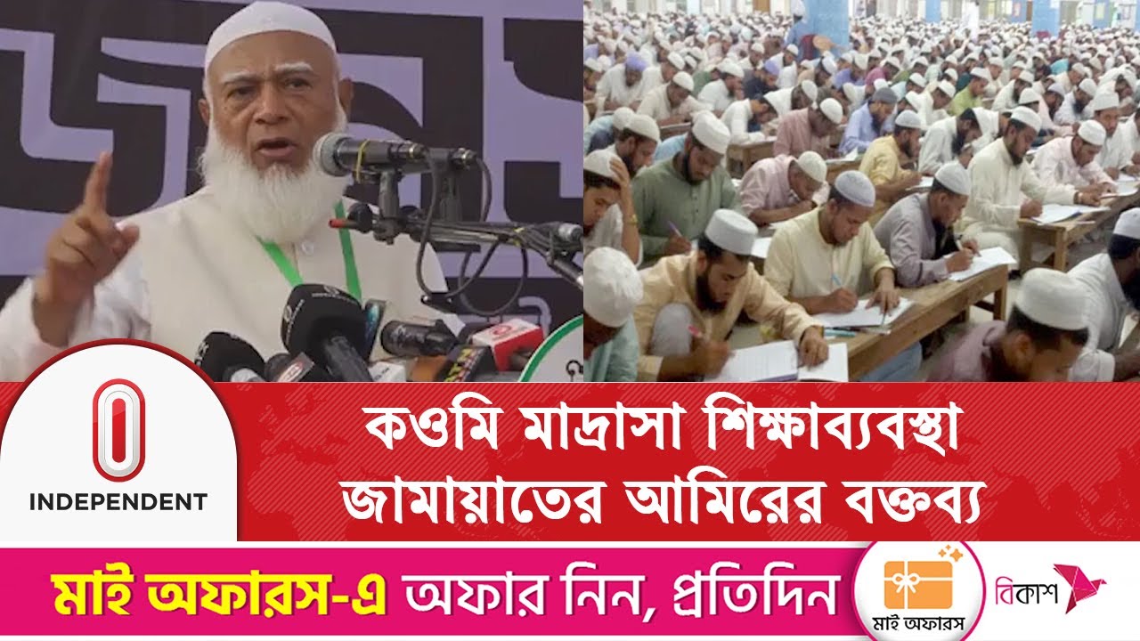 কওমি মাদ্রাসার শিক্ষাব্যবস্থা নিয়ে যা বললেন জামায়াতের আমির | Independent TV