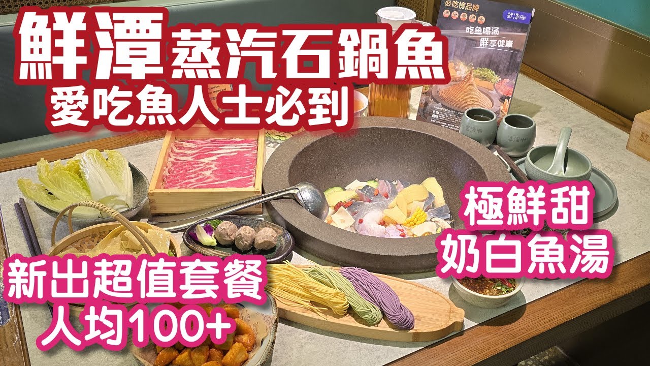 鮮潭蒸汽石鍋魚｜寶能太古城｜奶白色魚湯｜人均100套餐｜深圳美食