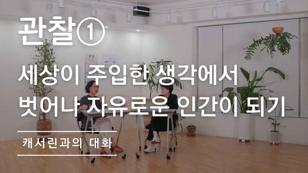 관찰① 세상이 주입한 생각에서 벗어나 자유로운 인간이 되기