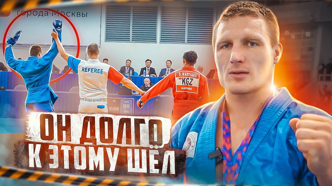 КАК СТАТЬ ЧЕМПИОНОМ ПО САМБО? ПУТЬ ДО ЧЕМПИОНА МИРА! СУПЕР КУБОК МИРА ПО САМБО БК(серия 41)