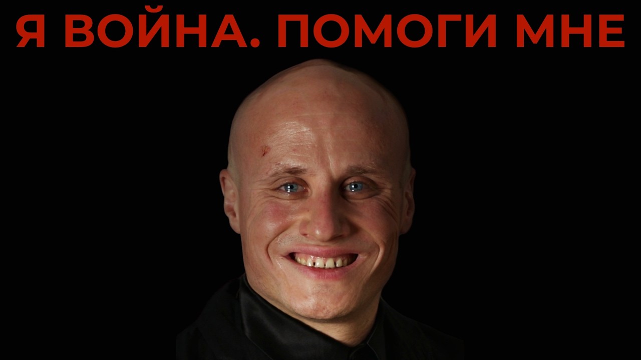 Я война. Помоги мне убивать