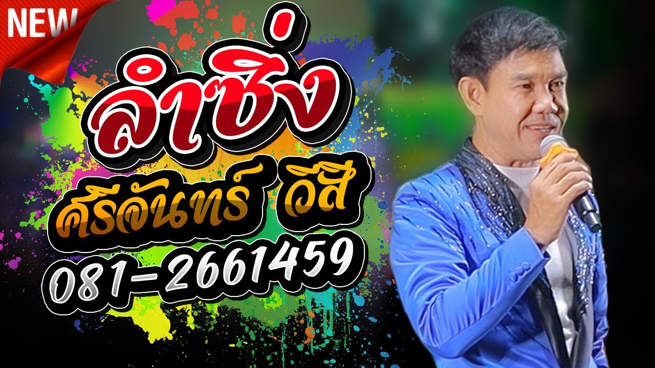 ลำซิ่งลำหย่าว #เมดเลย์กลอนลำ - ศรีจันทร์ วีสี บนเวทีเด้าฟ้าปี้น #ใหม่ล่าสุด