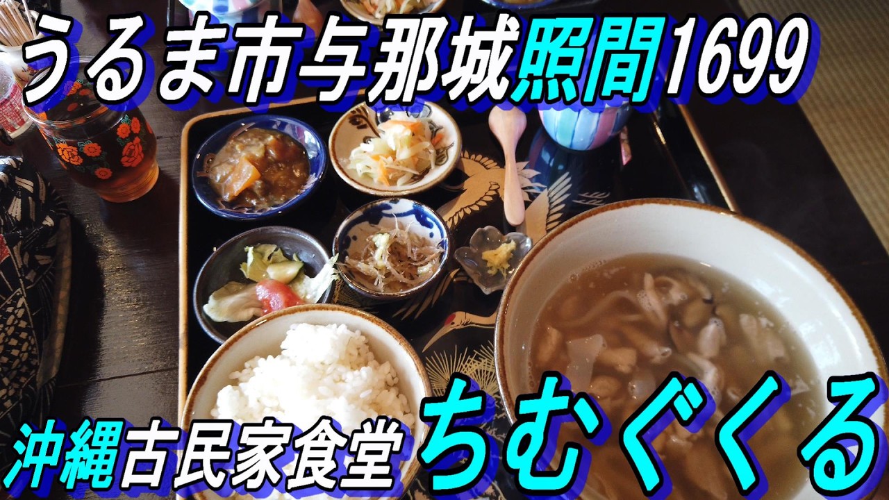 【沖縄食堂】古民家食堂「ちむぐぐる」うるま市与那城照間にある古民家食堂～週末にのんびり、ゆったりランチはいかがですか～
