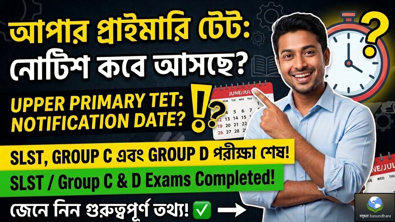 21000 শূন্য পদে আপার প্রাইমারি টেট পরীক্ষার বিজ্ঞপ্তি আসছে 🔥 New Upper Primary Tet #upperprimary 