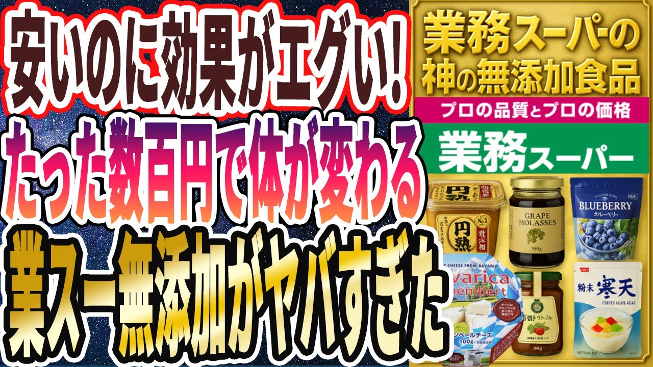 【業務スーパーが最強】「安いのに効果がエグい！たった数百円で体が変わる業スー無添加食品がヤバすぎた...」を世界一わかりやすく要約してみた【本要約】