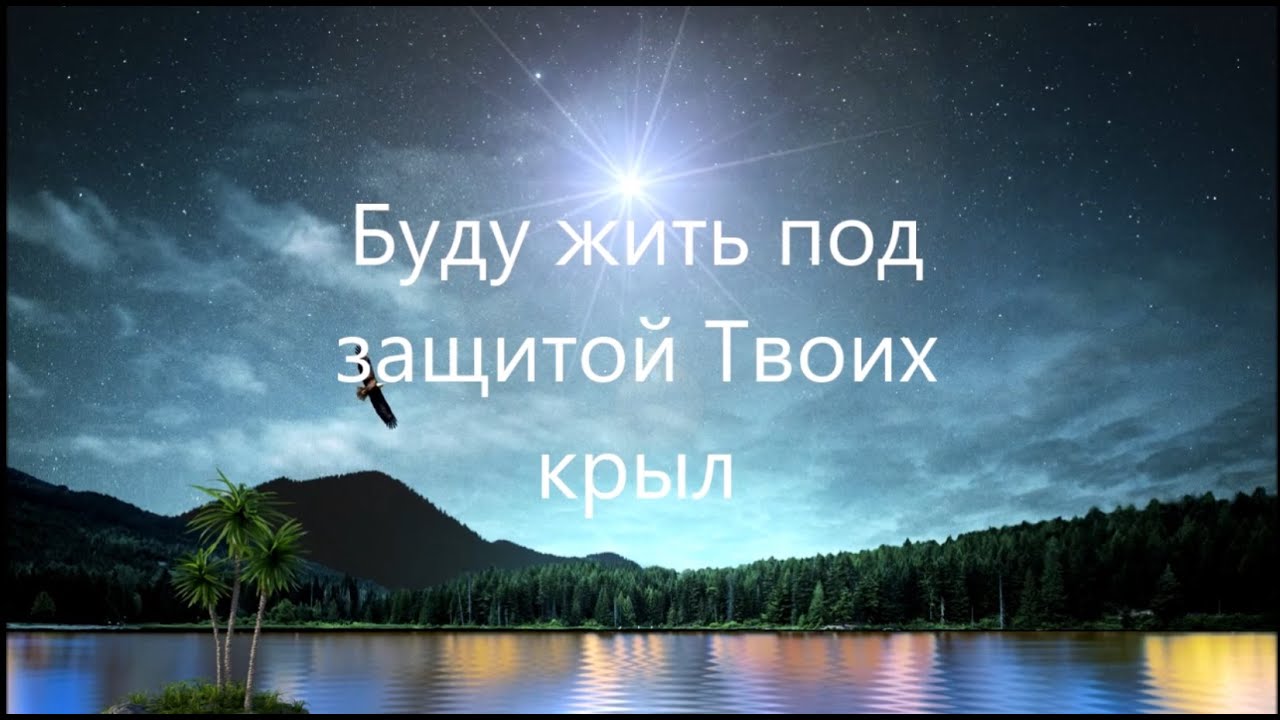 Буду жить под защитой Твоих крыл | христианская музыка | In The Shadow Of Your Wings