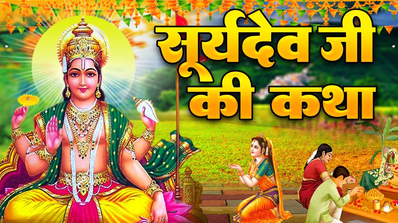 Surya Katha आज के दिन सूर्य देव की यह चमत्कारी कथा सुनने से सभी मनोकामना पूर्ण हो जाती है