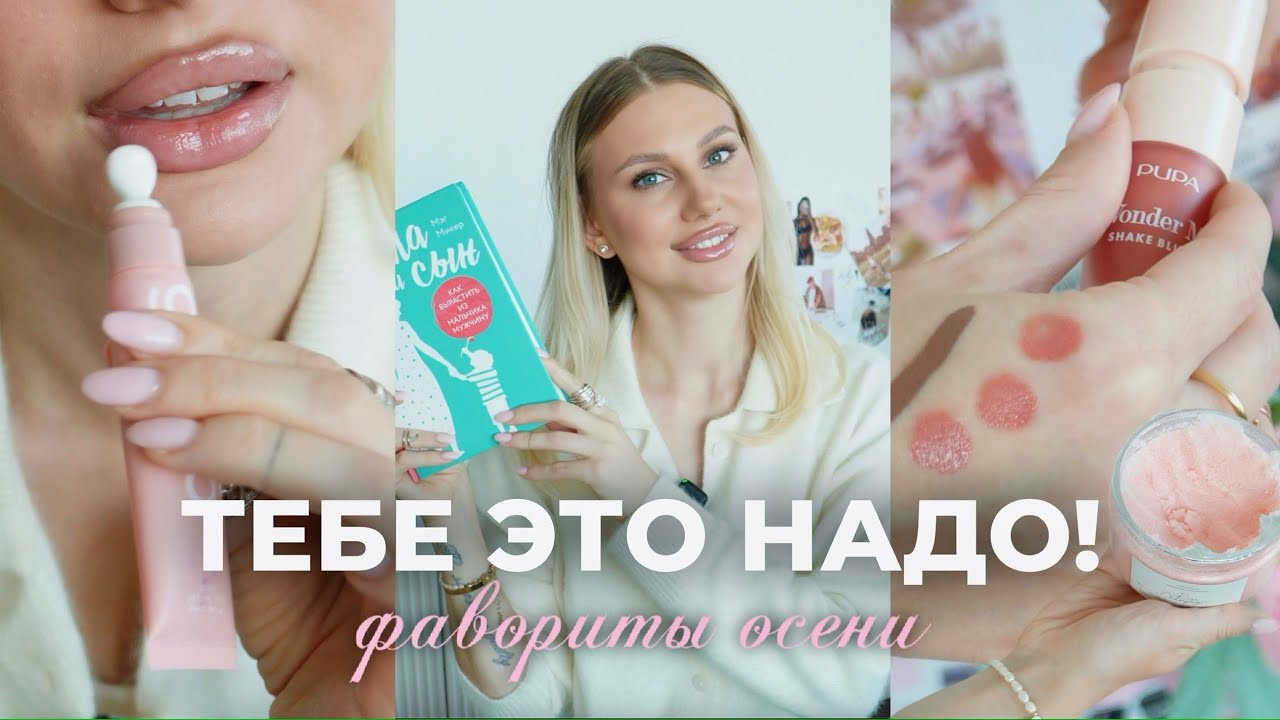 ТОП 20 ФАВОРИТОВ ОСЕНИ: бьюти / книги/ фильмы