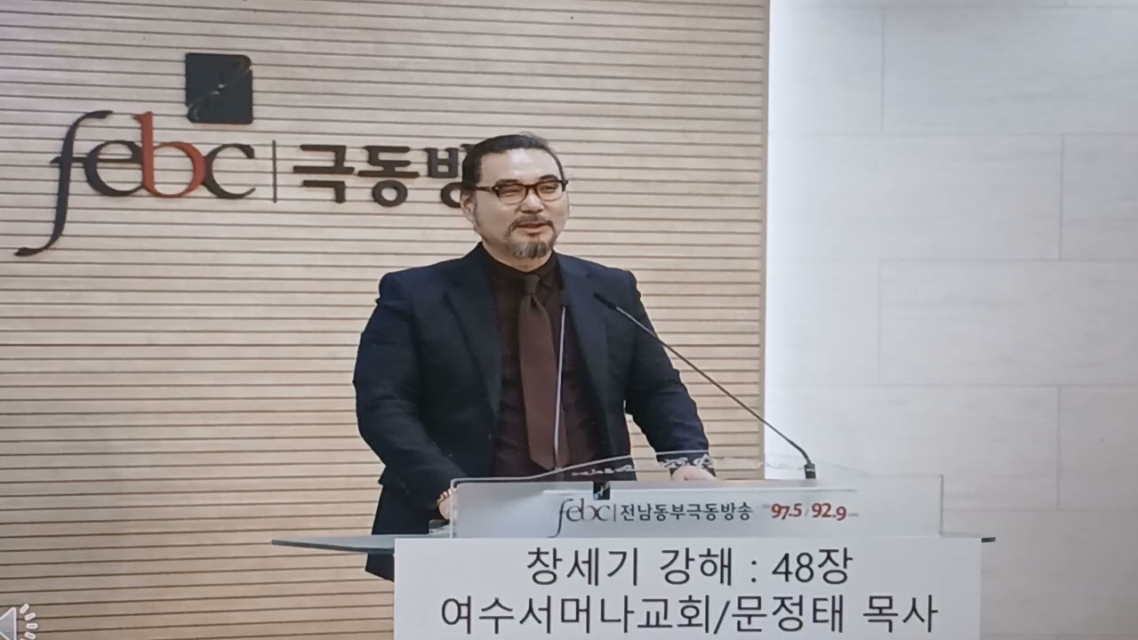 창세기 강해 48장(성경나만의주석만들기) 전남극동방송:말씀처방전/문정태목사 