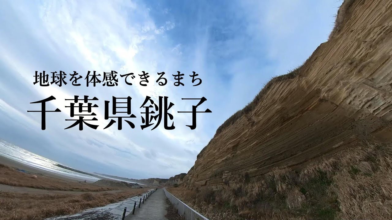 【千葉県銚子】魚もおいしい！圧巻の景色、屛風ヶ浦！関東平野最東端の街、銚子を満喫してきました。