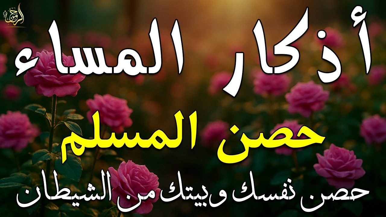 أذكار المساء بصوت القارئ علاء عقل - DZIKIR MALAM (Indonisian Translation) By Alaa Aqel