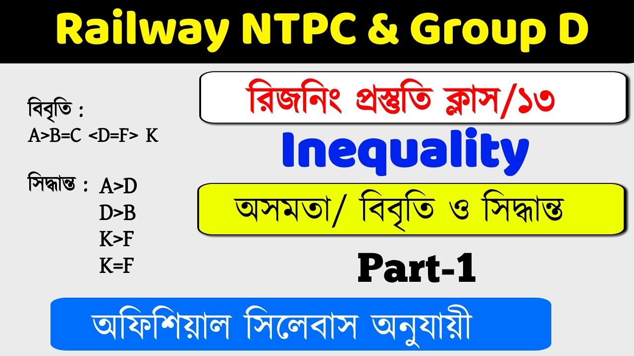 Inequality /অসমতার উপর বিবৃতি ও সিদ্ধান্ত | Railway NTPC Group D reasoning |