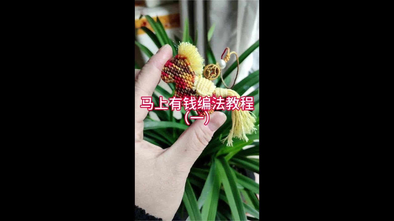 马上有钱编法教程1 马年小挂件超美#手工diy #手工编织零基础教学 #编绳教程 #编绳手艺人 #纯手工编绳