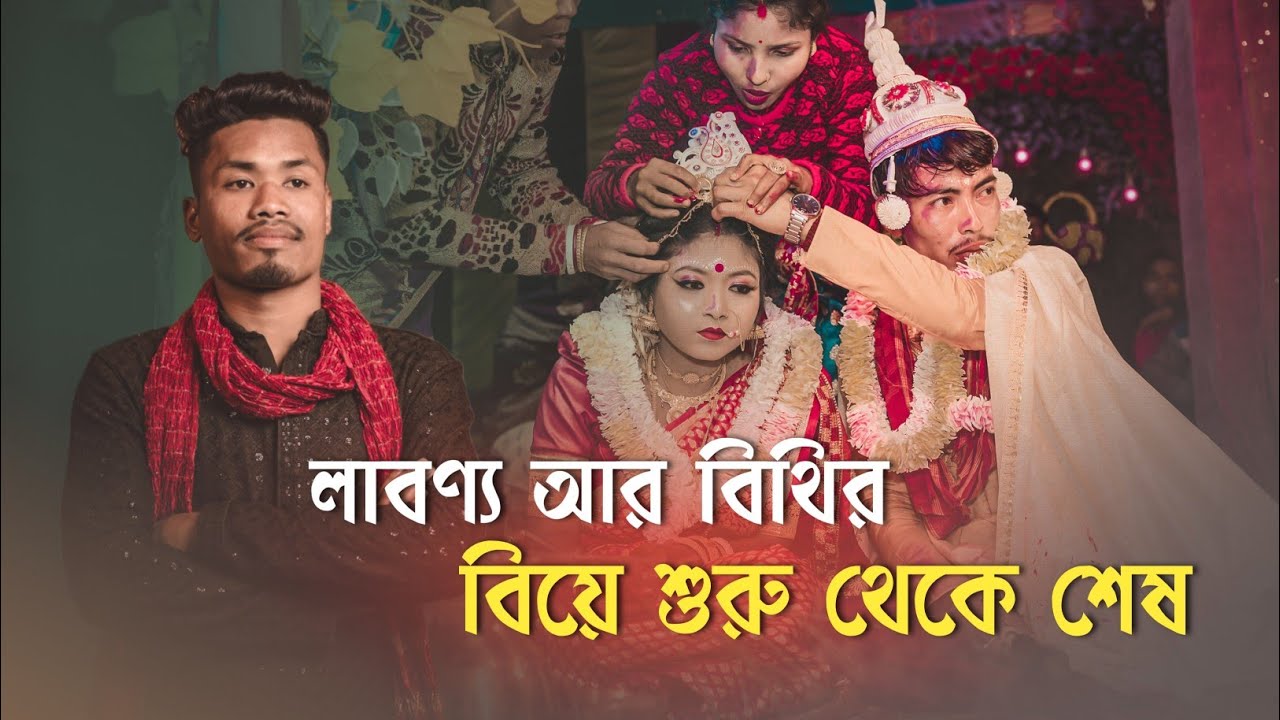 🤗🤗 লাবণ্য আর বিথীর বিয়ে শুরু থেকে শেষ 😍