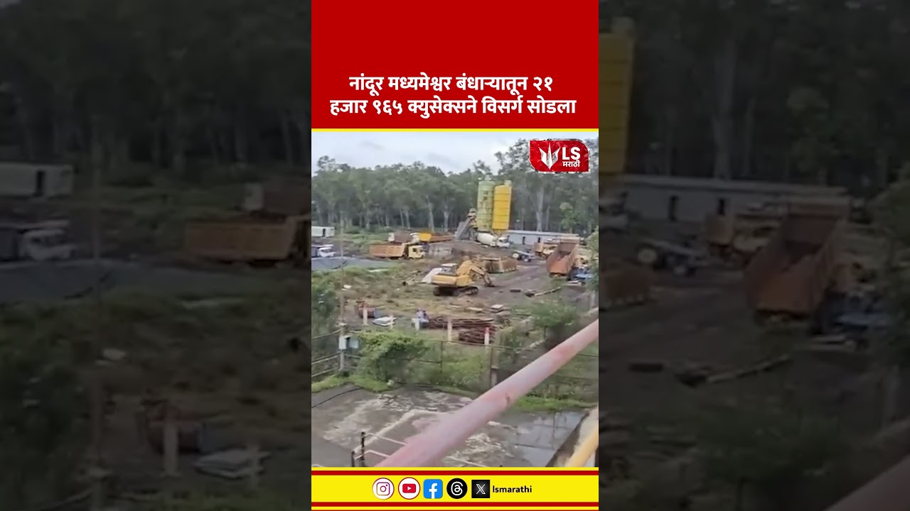 Nandur Madhmeshwar Dam | Nashik | नांदूर मध्यमेश्वर बंधाऱ्यातून २१ हजार ९६५ क्युसेक्सने विसर्ग सोडला