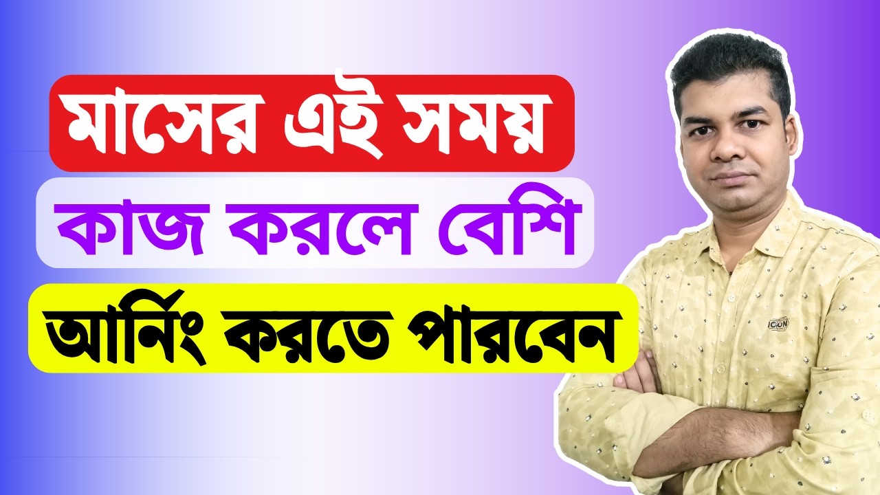 মাসের এই সময় কাজ করলে বেশি আর্নিং করতে পারবেন
