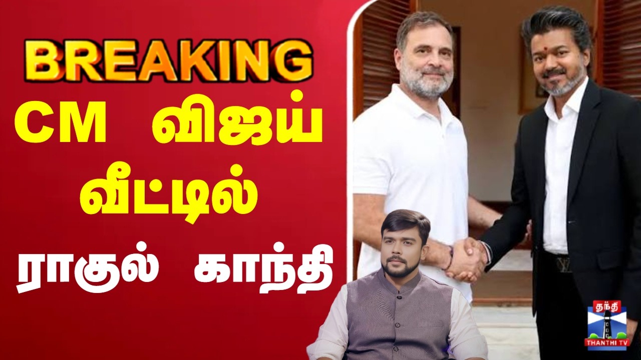 🔴LIVE: CMVijay | RahulGandhi  | TamilNadu Politics | CM விஜய் வீட்டில் ராகுல் காந்தி