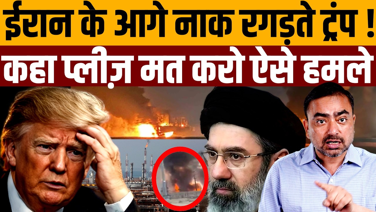 इजराइल को ईरानी जवाब ने ट्रंप को घुटनों पर ला दिया है । Navin Kumar