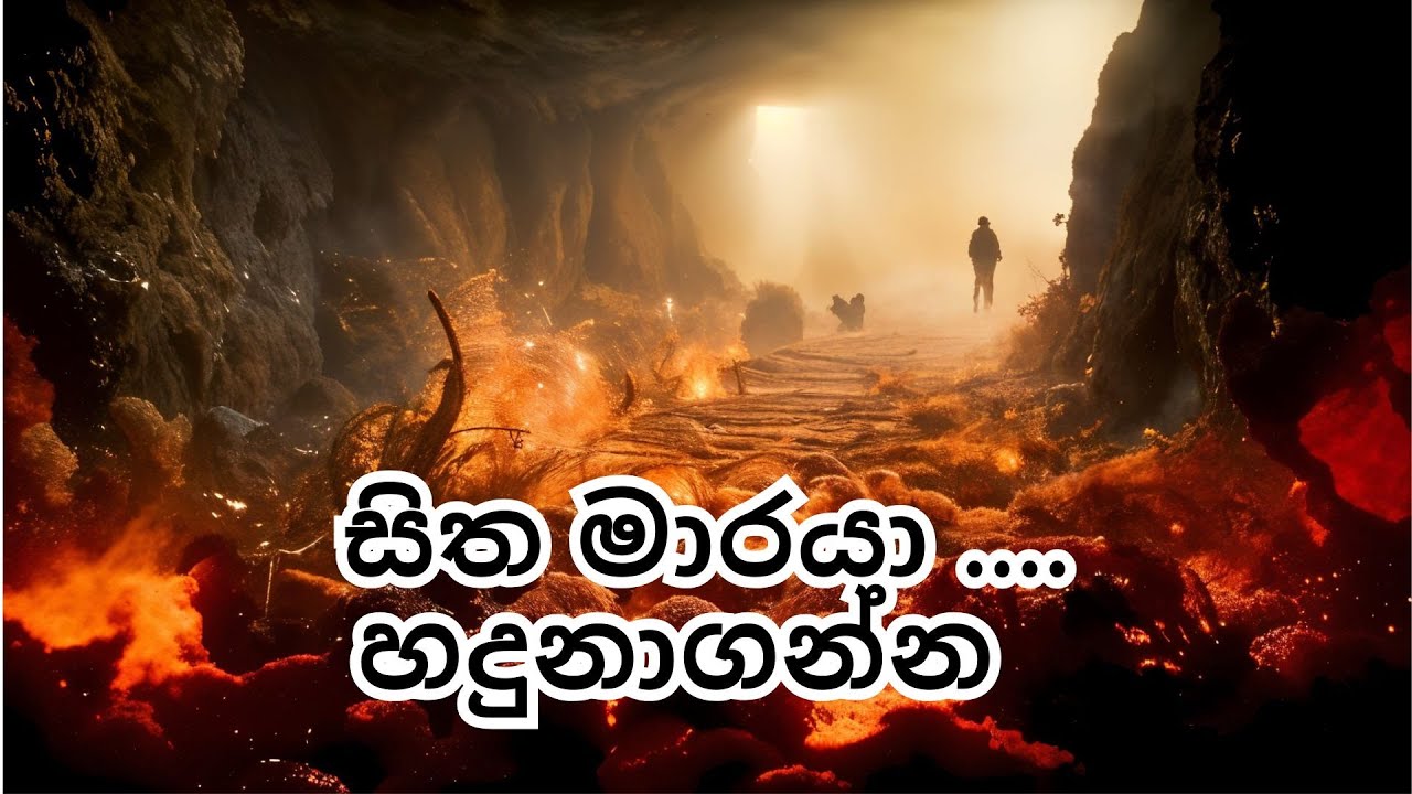 සිත මාරයා .... හදුනාගන්න.