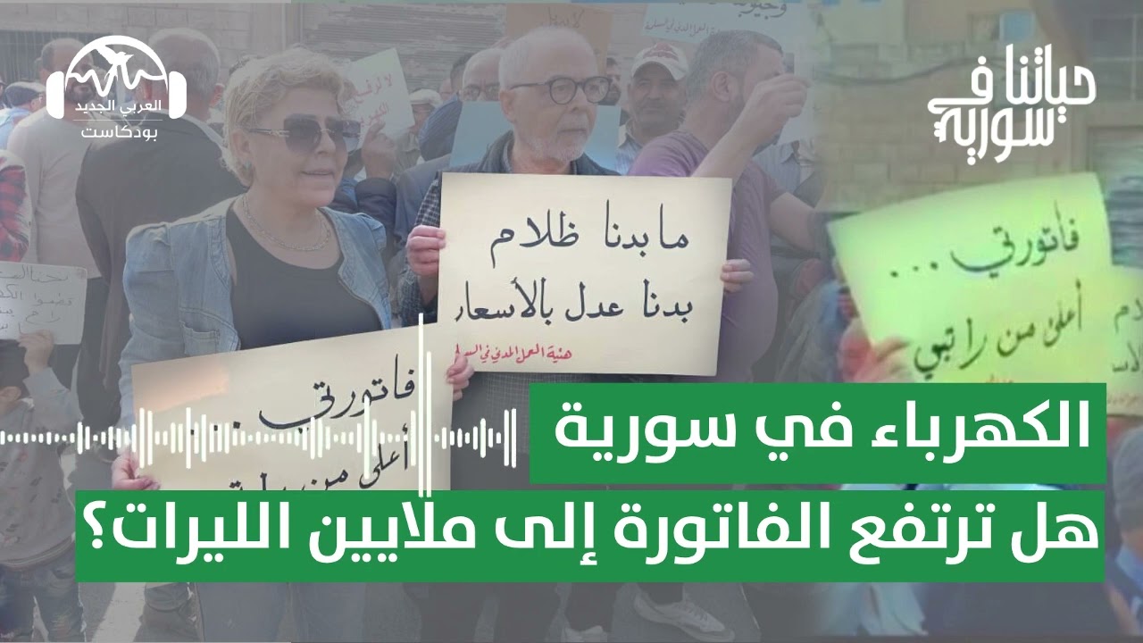 الكهرباء في سورية: هل ترتفع الفاتورة إلى ملايين الليرات؟ | حياتنا في سورية مع يارا حيدر