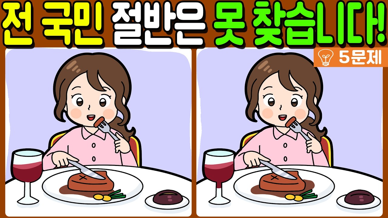 【다른그림찾기/치매예방】전 국민 절반은 못 찾는 차이점 3가지!【 find difference / 두뇌운동/3개 찾기/5문제/#1355】