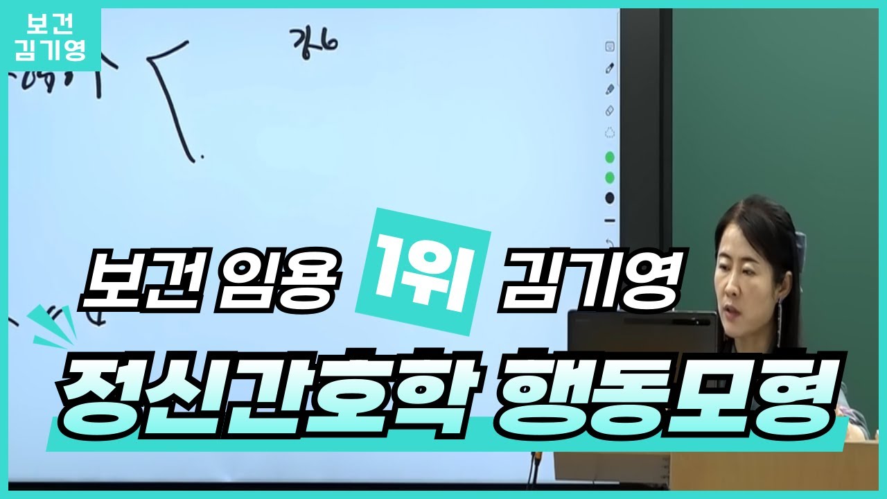 [보건 김기영] 판서로 알아보는 보건 정신간호학_행동모형