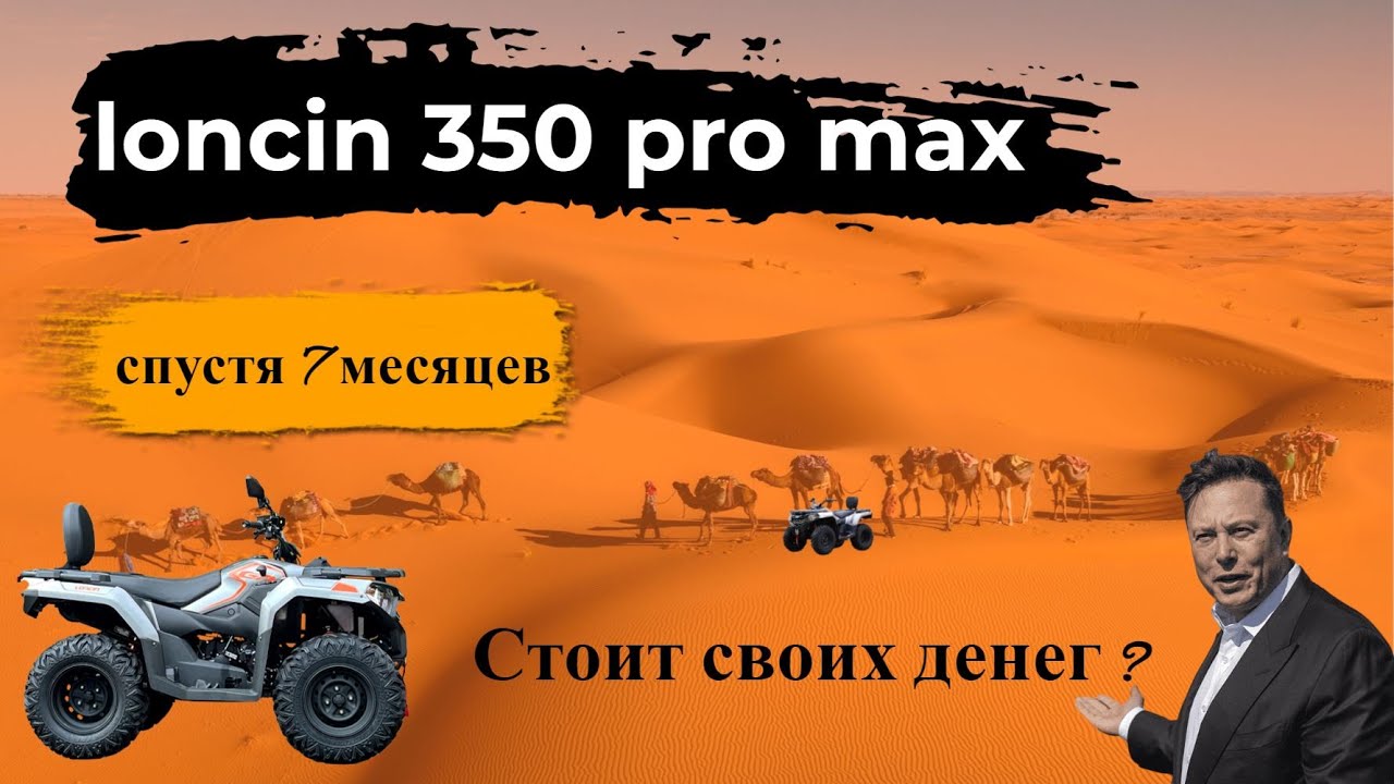 loncin 350 pro max  я вам не игрушка / квадроцикл 300 кубов