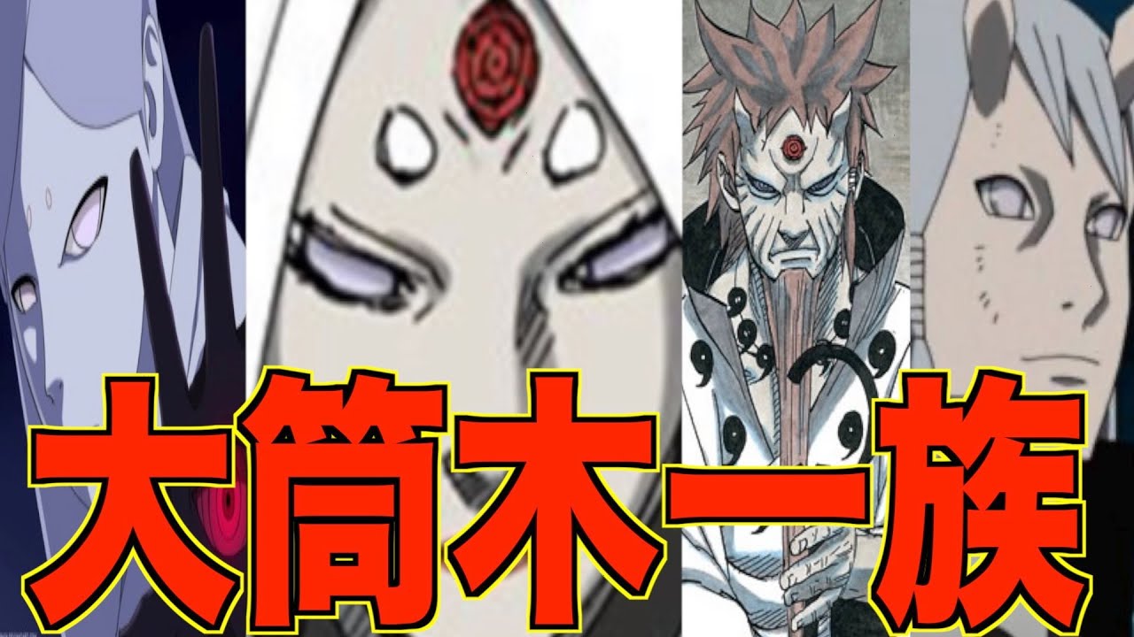 【NARUTO】大筒木一族を全員解説！ 正体は宇宙人！？
