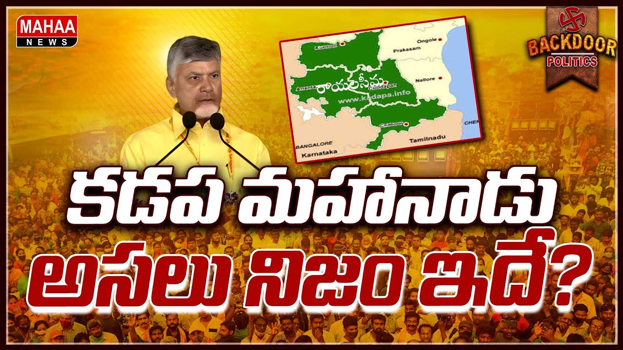 కడప మహానాడు వెనుక అసలు నిజం ఇదేనా? | Backdoor Politics | Mahaa News