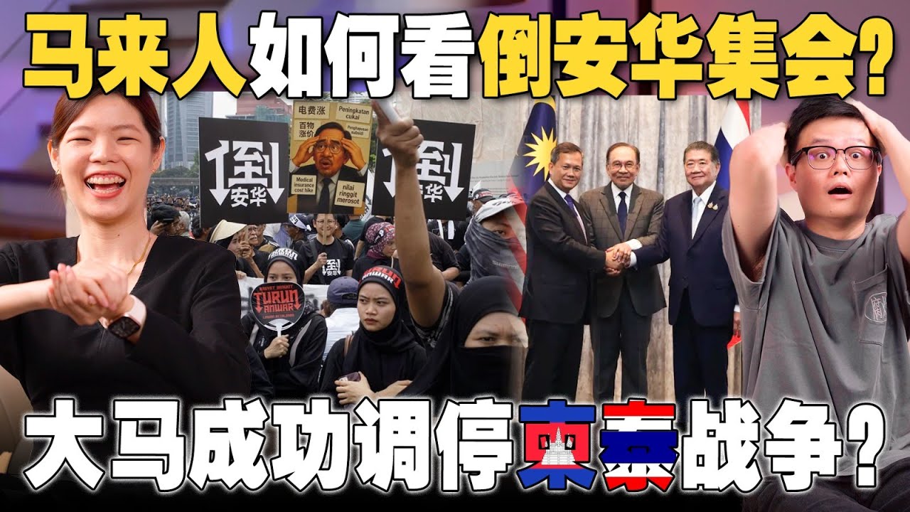 倒安华示威到底多少人？国盟大限已至？柬埔寨和泰国开战！马来西亚调停成功吗？【#新闻随便看 30/7】