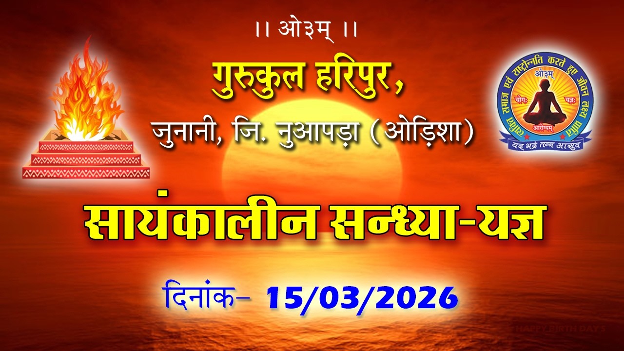सायं कालीन सन्ध्या-यज्ञ