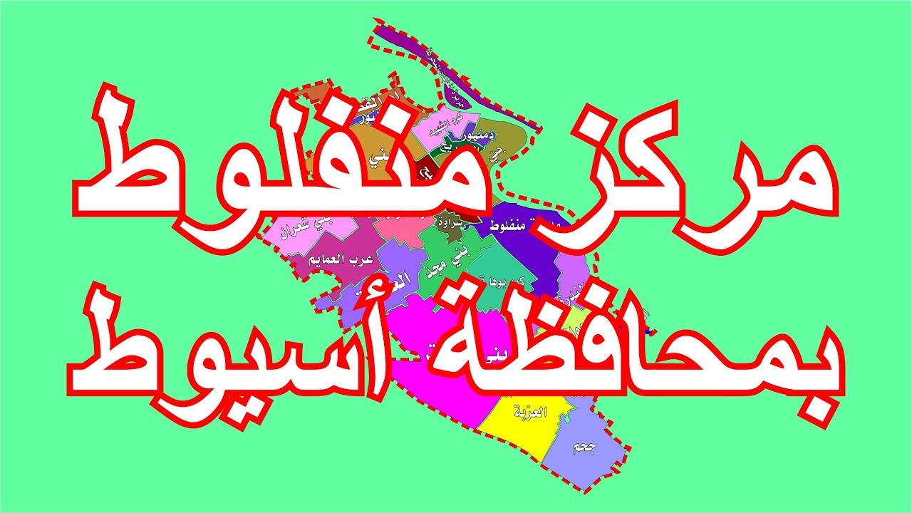 مركز منفلوط بـ محافظة اسيوط