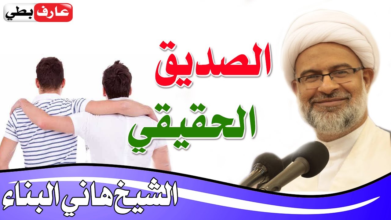 ما هي الصداقة الحقيقة و حدودها؟ ما هي صفات الصديق الحقيقي؟ وما هي علاقة المصلحة؟ - الشيخ هاني البناء