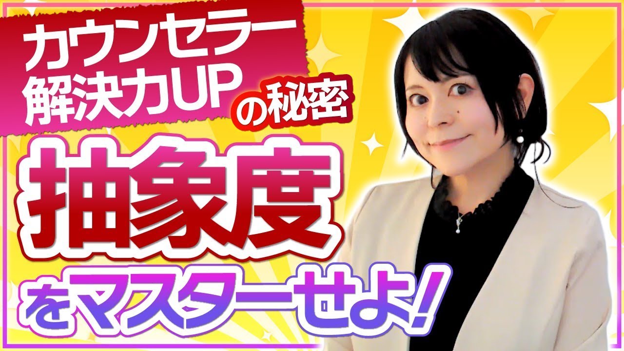 【心理カウンセラー必見】解決力を上げる秘密は「抽象度」をマスターすること！