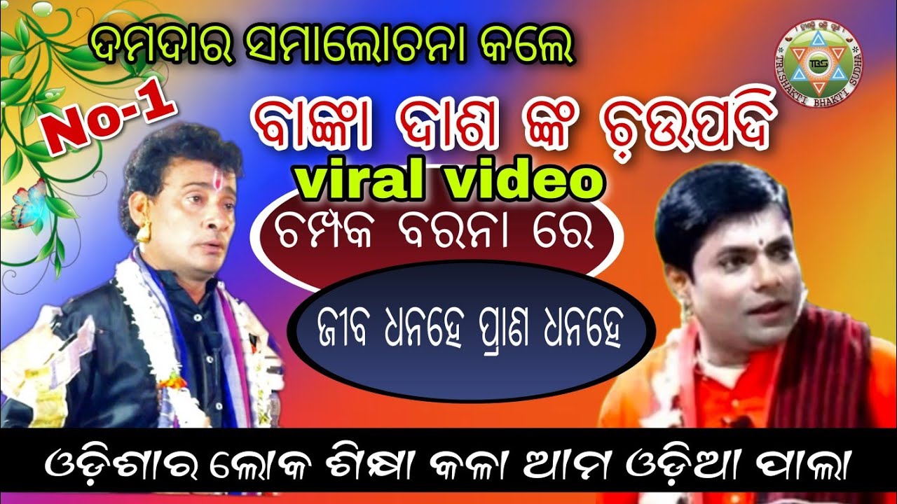 ଭାଇରାଲ୍ ବାଙ୍କ ଚଉପଦୀ//Champaka Baranare/Jiba dhana he/ଗାୟକ-ନୃସିଂହ ଚରଣ ହୋତା/ଗାୟକ-ଡ.ଶିଶିର ପାଢି/ବାଦିପାଲା