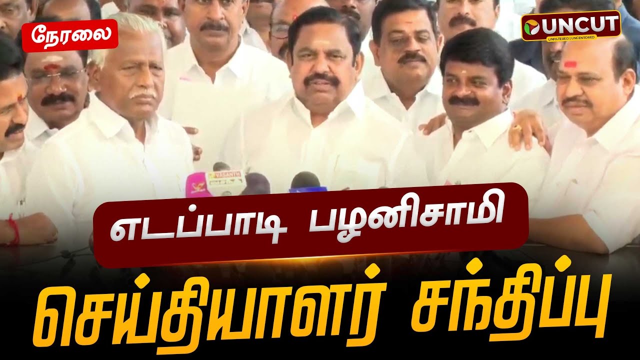 🔴LIVE: EPS Press Meet | எடப்பாடி பழனிசாமி செய்தியாளர் சந்திப்பு | PT UNCUT