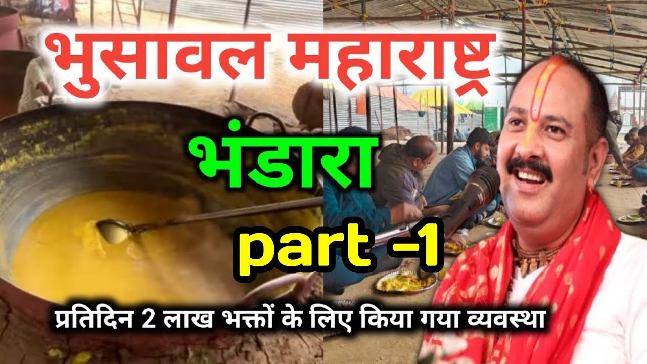 भुसावल महाराष्ट्र शिव महापुराण कथा का पहला दिन के भंडारे की व्यवस्था ।। Pradeep Mishra live bhusawal