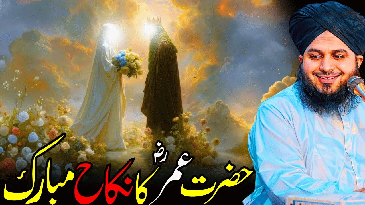 Hazrat Umar (RA) Ki Zindagi Ka Khoobsurat Pehlu | Nikah Ka Waqia | Ajmal Raza Qadri