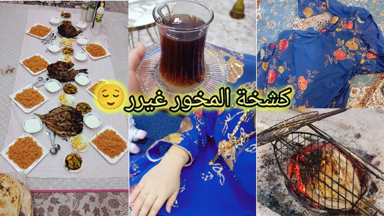 #روتيني_الرمضاني 🌙كشخة المخور😌معزومة على فطور احلى اجواء رمضانية🌙سحور دسم | عصير نومي بصرة #اكسبلور 