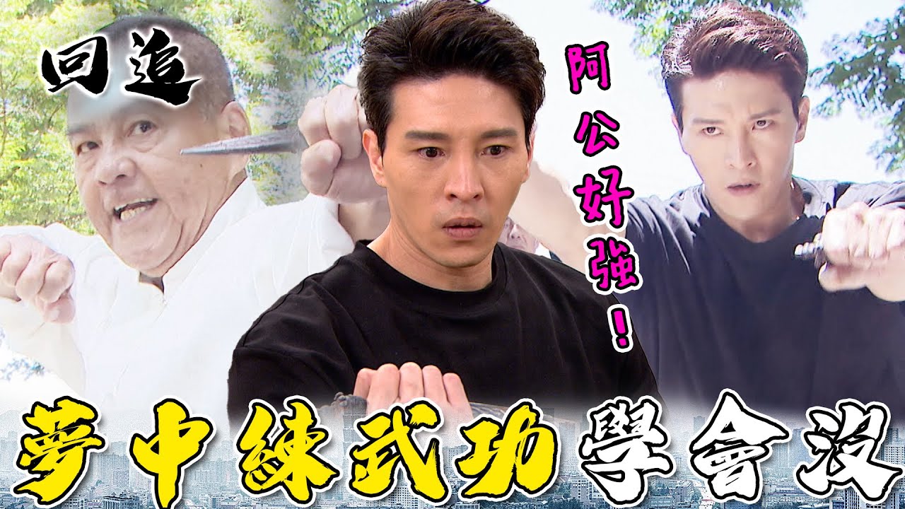 天道 EP269｜制裁者傳人小教室！阿公託夢教愛哭包金孫降魔除妖｜精華