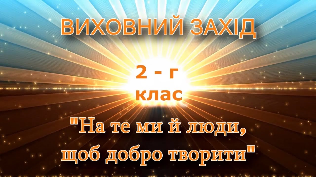 ВИХОВНИЙ ЗАХІД 2 - Г 