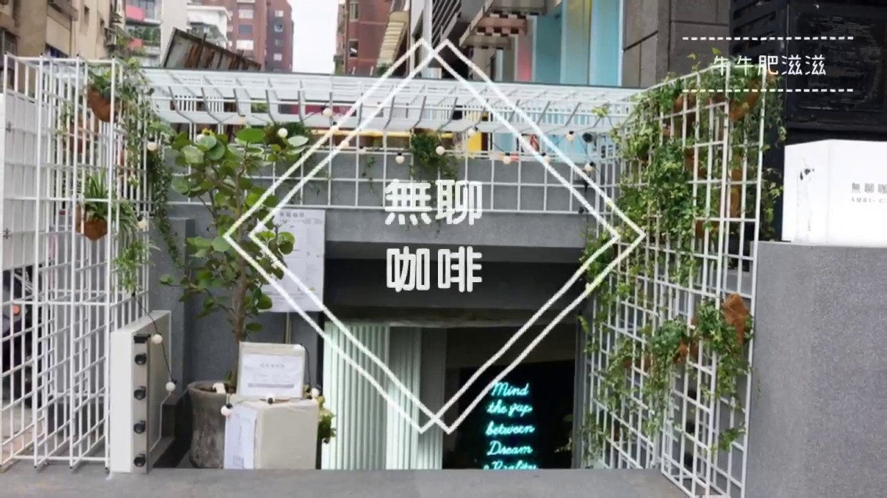 無聊咖啡 AMBI-CAFE 一點都不無聊。吳宗憲女兒Sandy的夢幻咖啡廳！【牛牛肥滋滋】