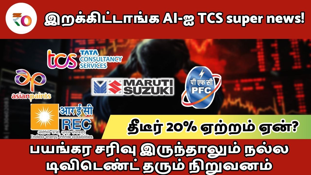 இறக்கிட்டாங்க AI-ஐ TCS super news | பயங்கர சரிவு இருந்தாலும் நல்ல டிவிடெண்ட் தரும் நிறுவனம்