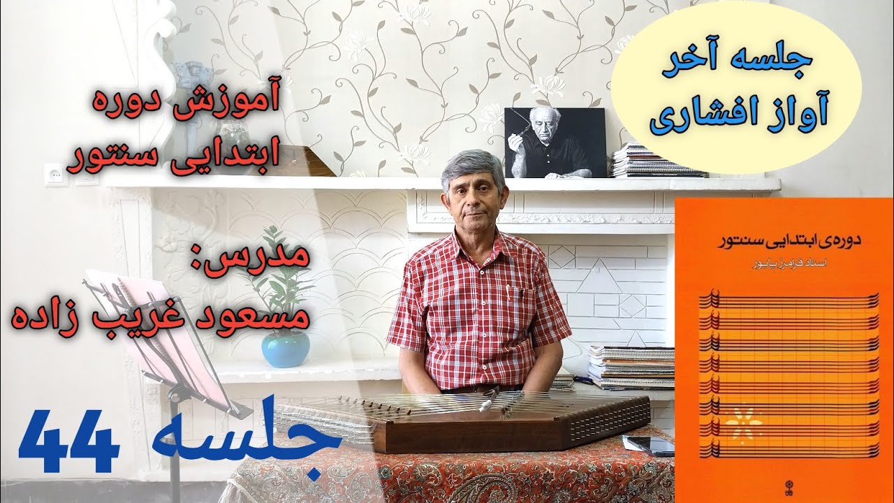آموزش گوشه رُهاب و رِنگ افشاری از کتاب ردیف ابتدایی سنتور استاد پایور